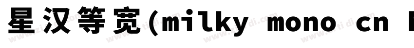 星汉等宽(milky mono cn h字体转换